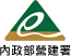內政部營建署logo